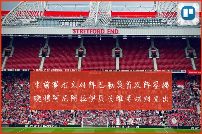 季前赛尤文对阵巴勒莫首发阵容揭晓穆阿尼阿拉伊贝戈维奇切利克出战