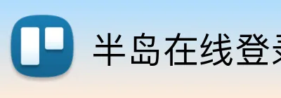 半岛在线登录官网首页 Logo